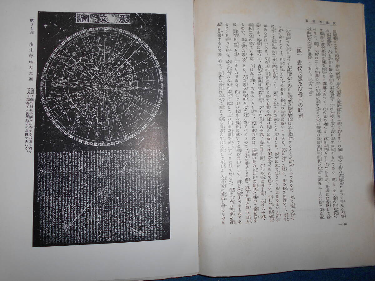 即決1937（昭和12）年『図説天文講座 東西天文学史』天体観測、天文暦学書、星図、星座早見盤 Astronomy, Star map, Planisphereの画像1