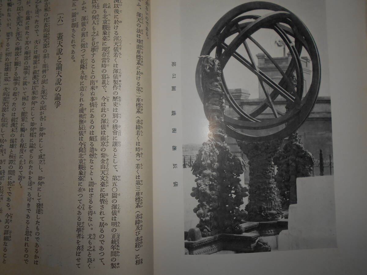 即決1937（昭和12）年『図説天文講座 東西天文学史』天体観測、天文暦学書、星図、星座早見盤 Astronomy, Star map, Planisphereの画像5