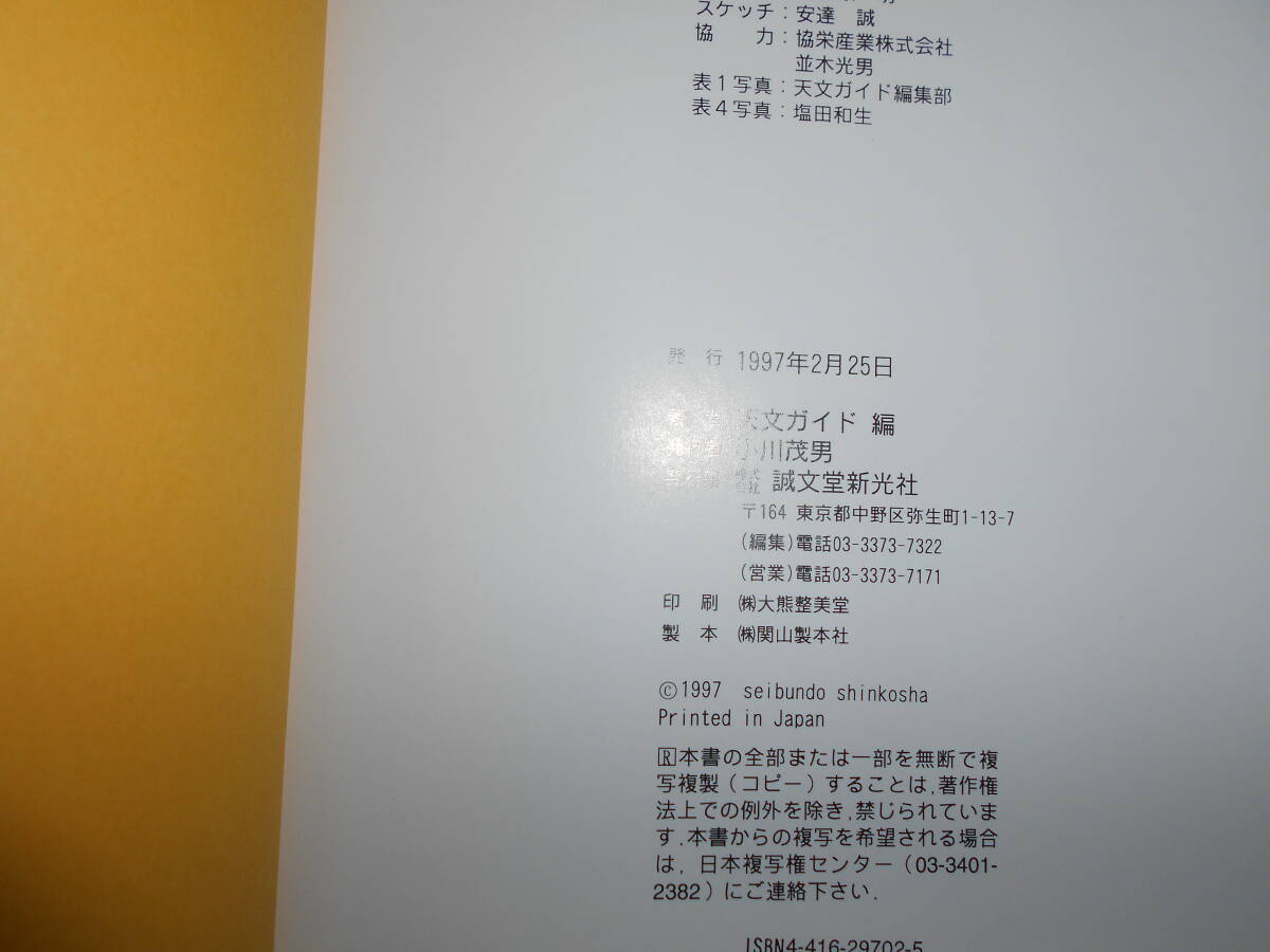 即決1997(平成9)年『メシエ天体クラブ』天体観測 天文暦学書 即決1997(平成9)年『メシエ天体クラブ』天体観測 天文暦学書