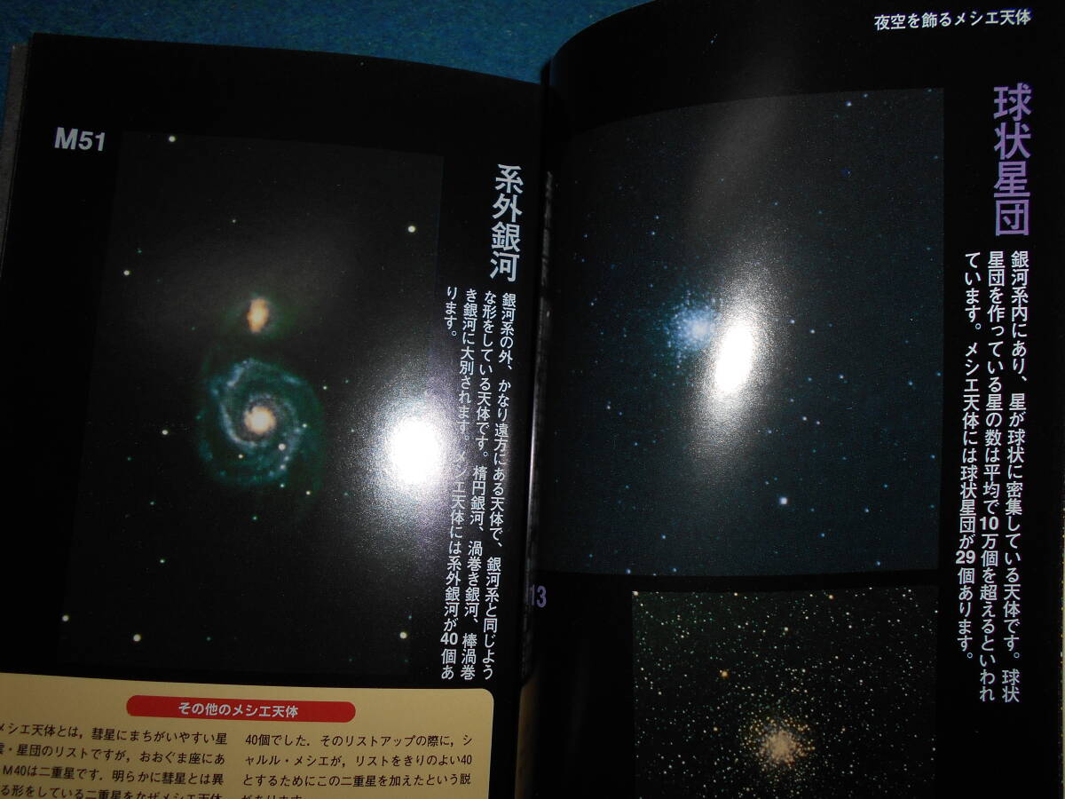 即決1997(平成9)年『メシエ天体クラブ』天体観測 天文暦学書 即決1997(平成9)年『メシエ天体クラブ』天体観測 天文暦学書