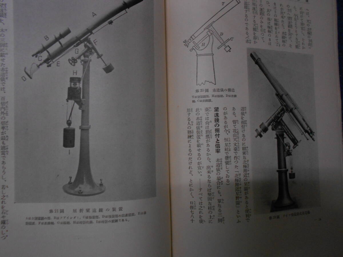 即決1937（昭和12）年『図説天文講座 観測機械と天文台』天体観測、天体望遠鏡、星図、星座早見盤 Astronomy, Star map, Planisphereの画像8
