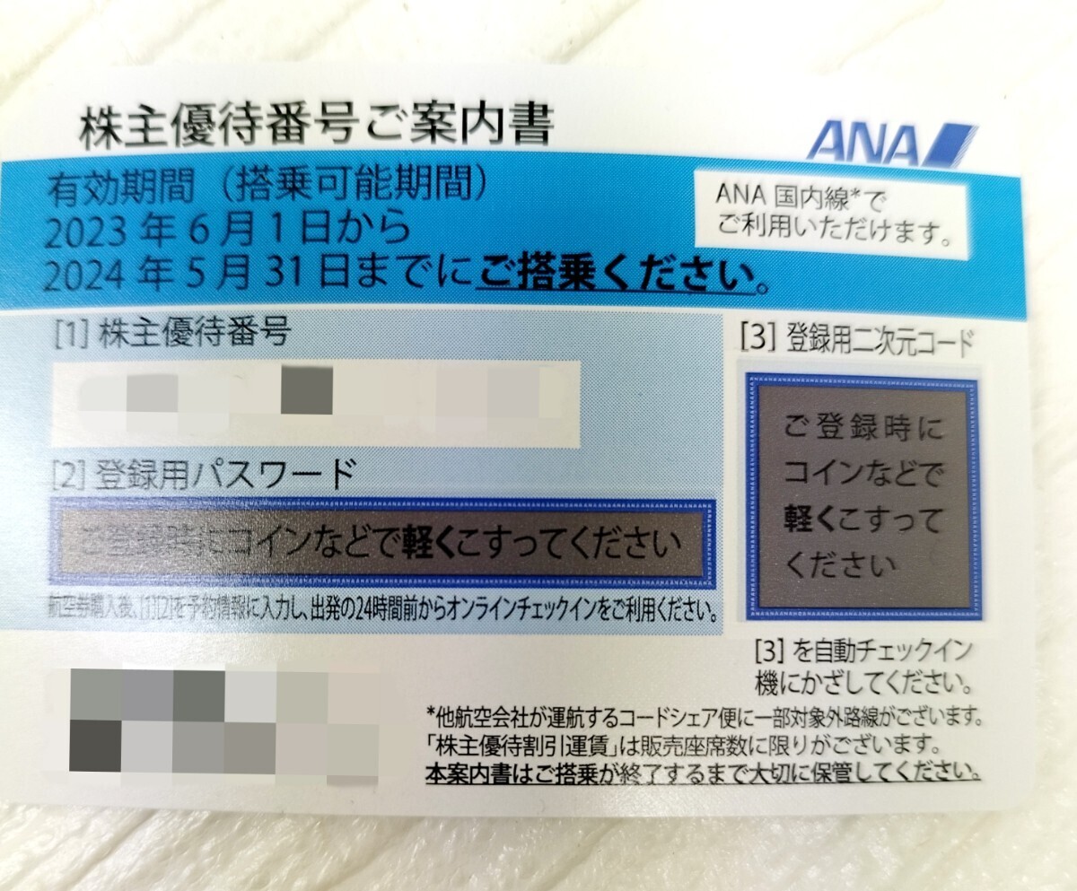 番号通知 株主優待券 ANA 全日空 2023年6月1日から2024年5月31日までに ② 株主番号案内 通知のみ（発送なし）の画像1