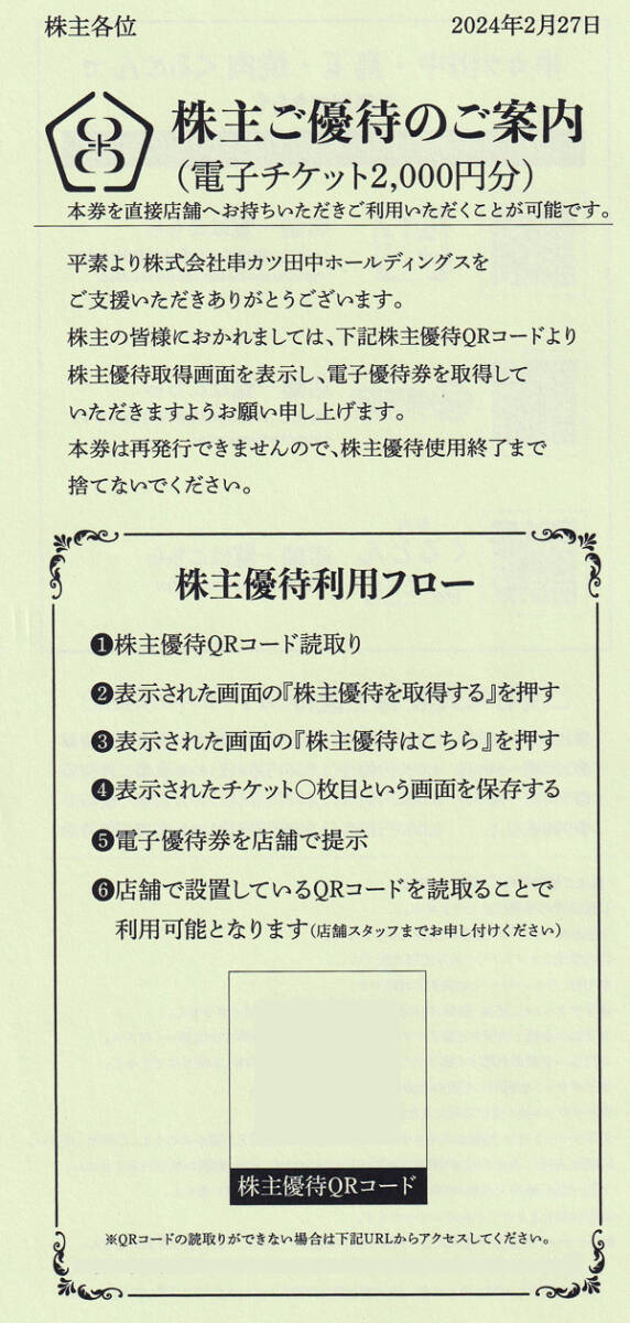 ★串カツ田中　株主優待券（電子チケット2000円分・2025年2月末日・URL通知）★_画像1