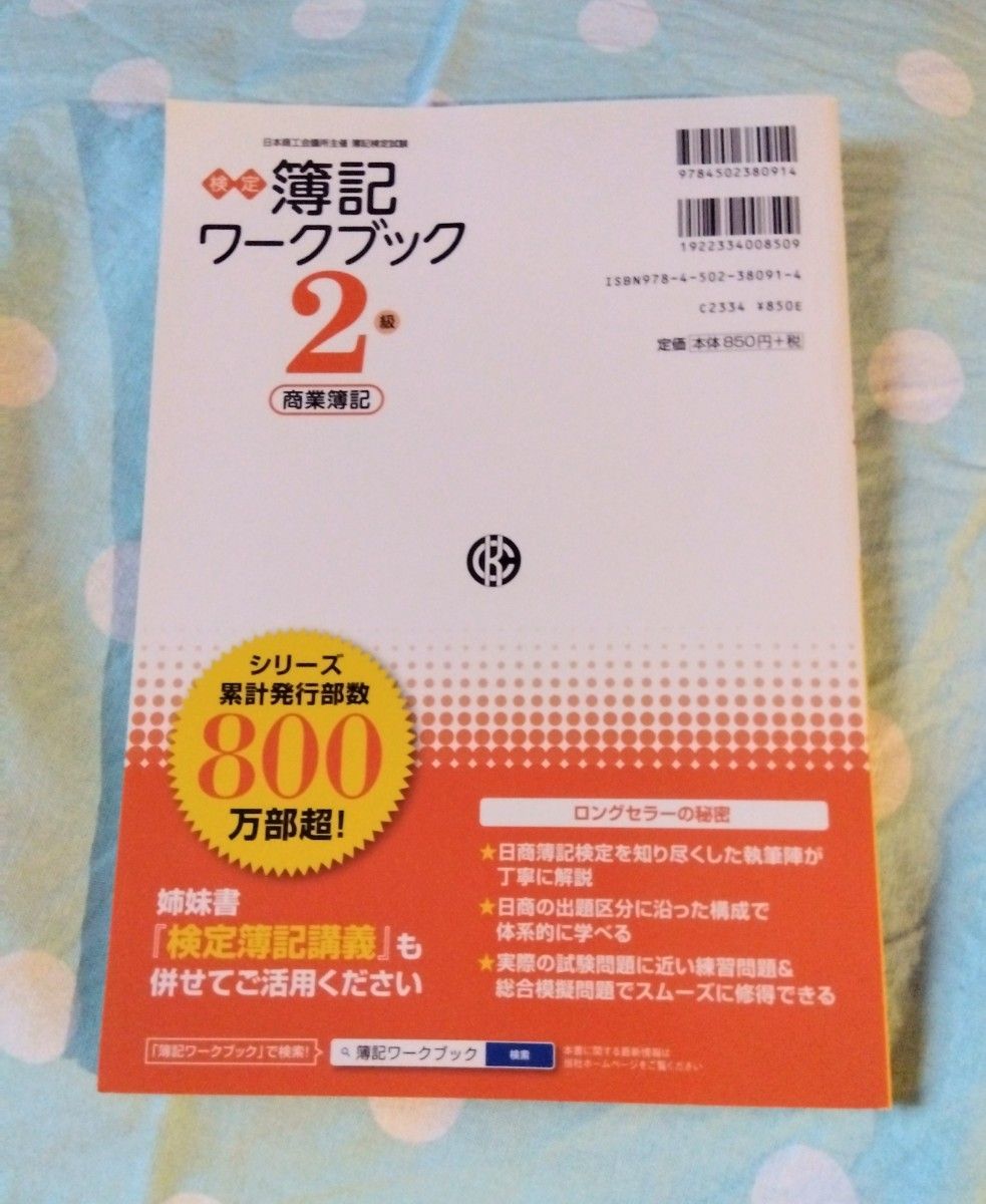 検定簿記ワークブック２級商業簿記　日本商工会議所主催簿記検定試験 （第７版） 渡部裕亘／編著　片山覚／編著　北村敬子／編著