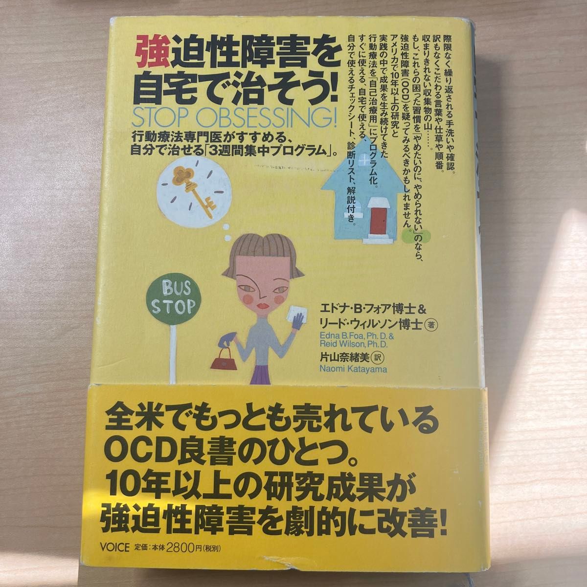 強迫性障害を自宅で治そう！　行動療法専門医がすすめる、自分で治せる「３週間集中プログラム」。