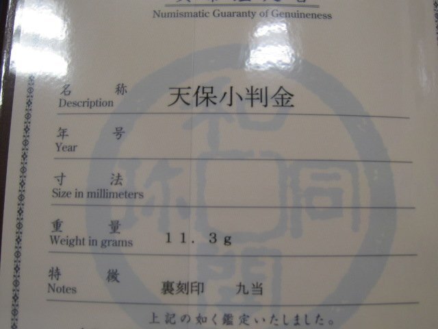 * heaven guarantee small stamp gold guarantee character small stamp Japan heaven guarantee 8 year ~ cheap .5 year 3.1×6.0cm reverse side stamp 9 present judgment document Japan money quotient . same collection .{Y05958}