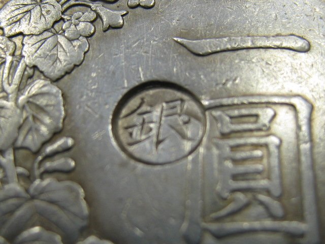 ★新一円銀貨 新1円銀貨 左丸銀 日本 明治26年 直径38.0mm 26.86g 厚さ2.5mm 比重値10.3｛Y05937｝_画像4