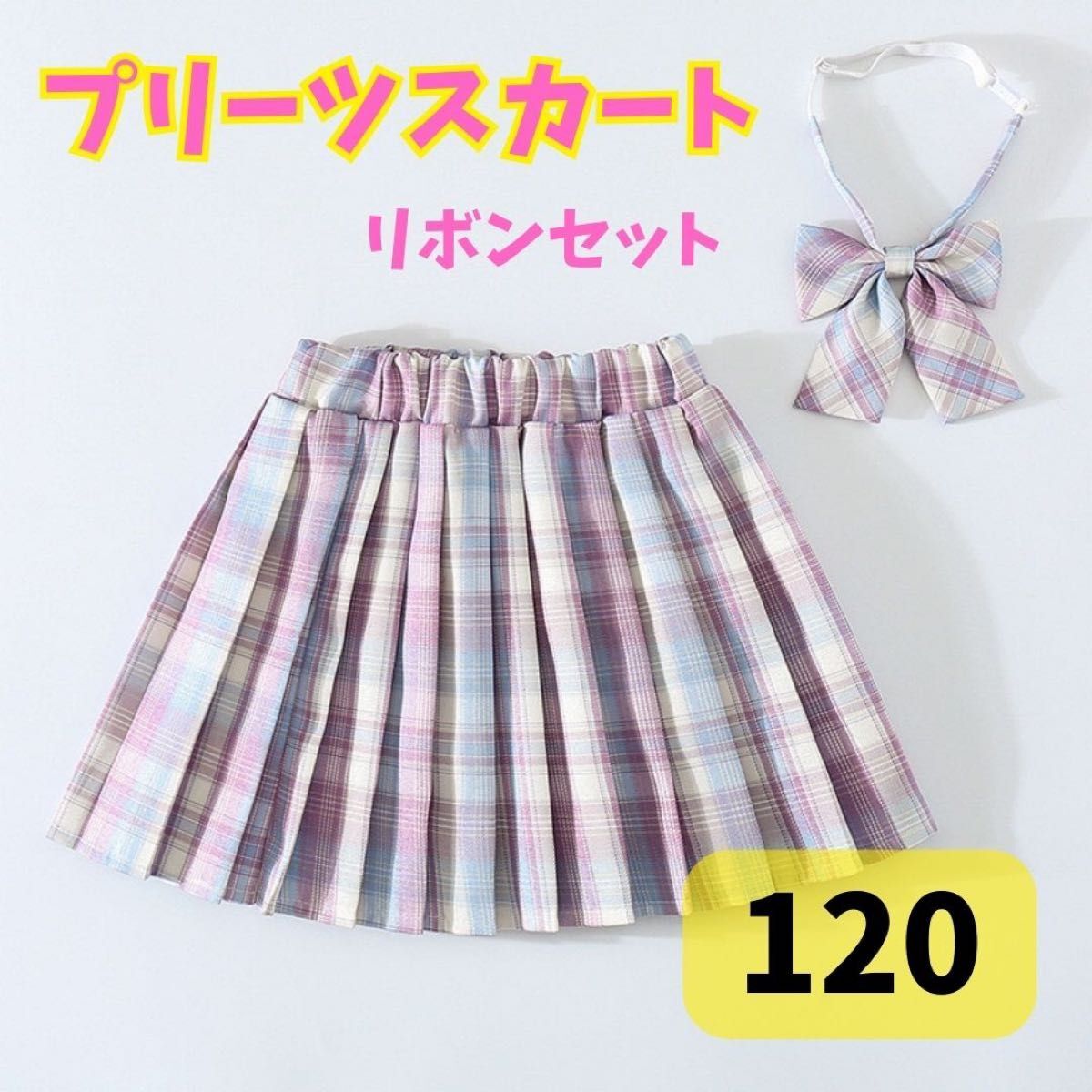 制服 スカート リボン JK チェック柄 2点セット 紫 120 かわいい　 プリーツスカート プリーツ 女の子 チェック_画像1