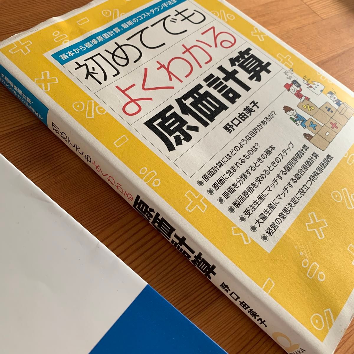 マンガ原価計算入門　初めてでもよくわかる原価計算　野口由美子著　中二冊セット