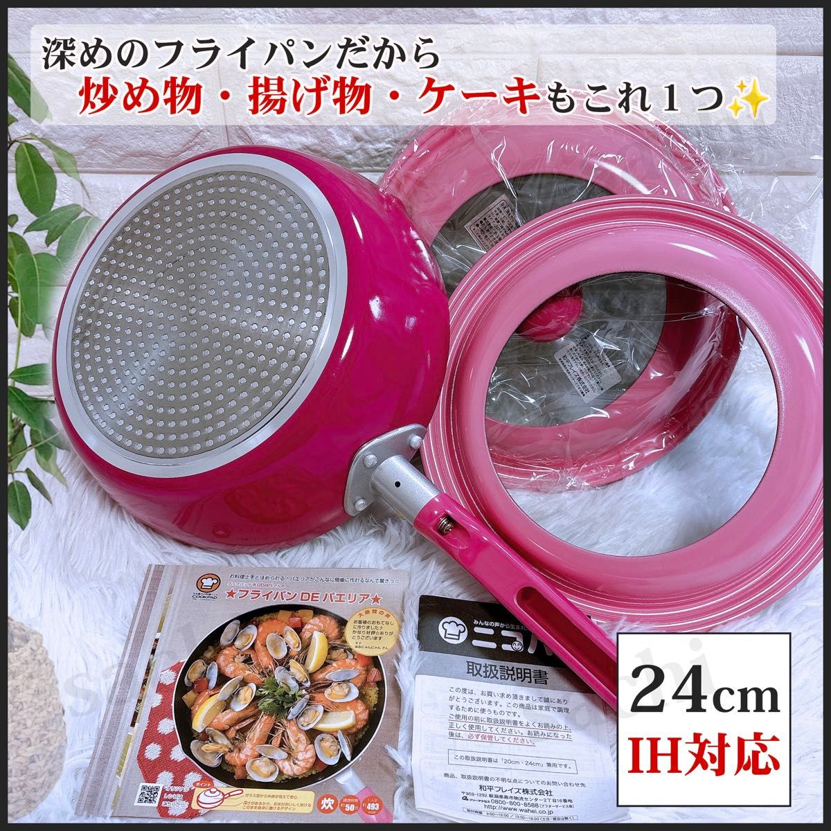 フライパン 24cm 深鍋 ピンク ニコパン 蓋2つ レシピ付 揚げ物 ケーキ 片手鍋 オールパン 調理器具