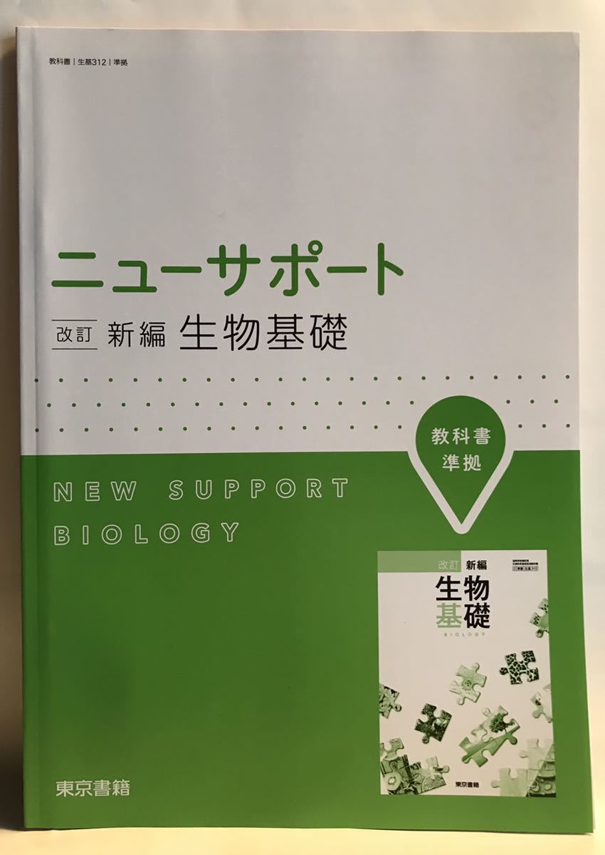 ■■ニューサポート 改訂 新編 生物基礎 解答編 東京書籍 2017