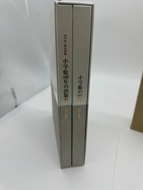 社史『小学館の80年 1922-2002』 小学館 補足:未開封DVD-ROM付_画像2