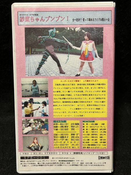 VHS●『紗菜ちゃんプンプン 変身 歌って踊れるアイドル戦士』松中沙織 奥野智之 佐藤靖 えすぷろだくしょん●ビデオの画像2