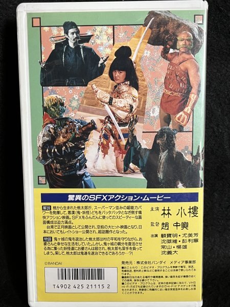 VHS●『新桃太郎2 日本語吹き替え版』劇場公開作品 林小褸 趙中興 バンダイ●ビデオ_画像2