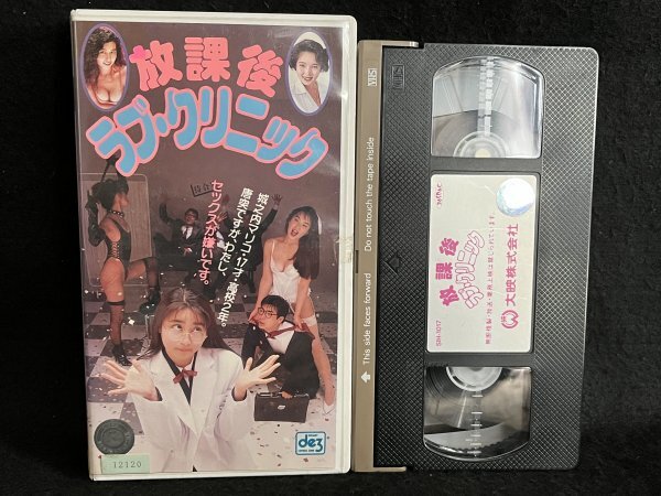 VHS●『放課後ラブクリニック』鈴木和枝 沢口梨々子 本田豊 夏目純子 山崎真由美 荒木美操 後藤えり子 北沢幸雄監督 大映●ビデオ_画像1