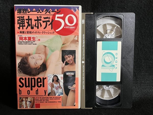 VHS●岡本夏生他『爆裂レースクィーン 弾丸ボディ50』滝本尚美 畑知子 住吉論子 鈴鹿レースクィーン テンビデオ●ビデオの画像1