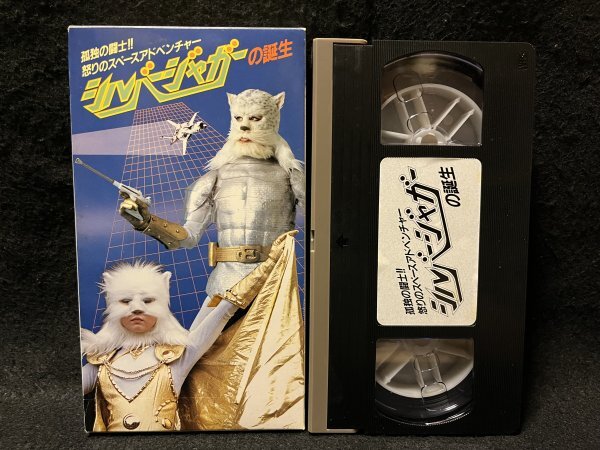 VHS●『シルバージャガーの誕生』シルバージャガーメイキング SHOWA●ビデオ_画像1