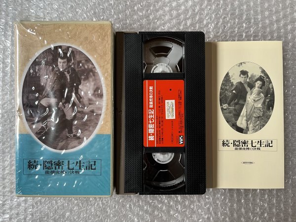 日本映画傑作全集VHS●『続 隠密七生記 龍壤虎搏の決戦』渡辺邦男監督 吉川英治原作 大友柳太朗 若山富三郎 島崎雪子●新東宝●ビデオの画像1