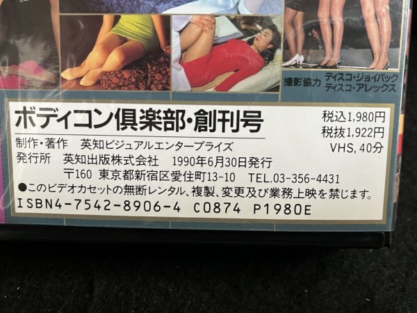 VHS●『ボディコン倶楽部 創刊号1』イクラ 佐倉朝子 ハイレグ 英知出版●ビデオ_画像2