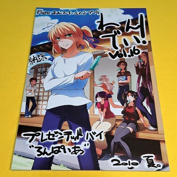 【1300円ご購入で送料無料!!】⑮⑱ わんでい! vol.16 / ろんぱいあ　Fate【一般向け】_画像1