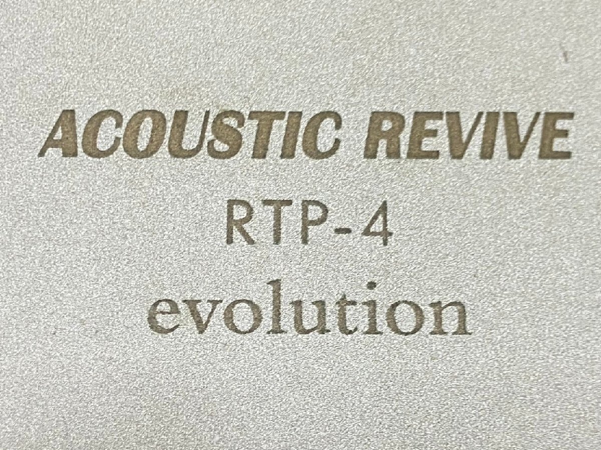 △233　中古品　オーディオ機器　電源タップ　4口　ACOUSTIC REVIVE RTP-4　アコースティックリバイブ　本体のみ_画像7