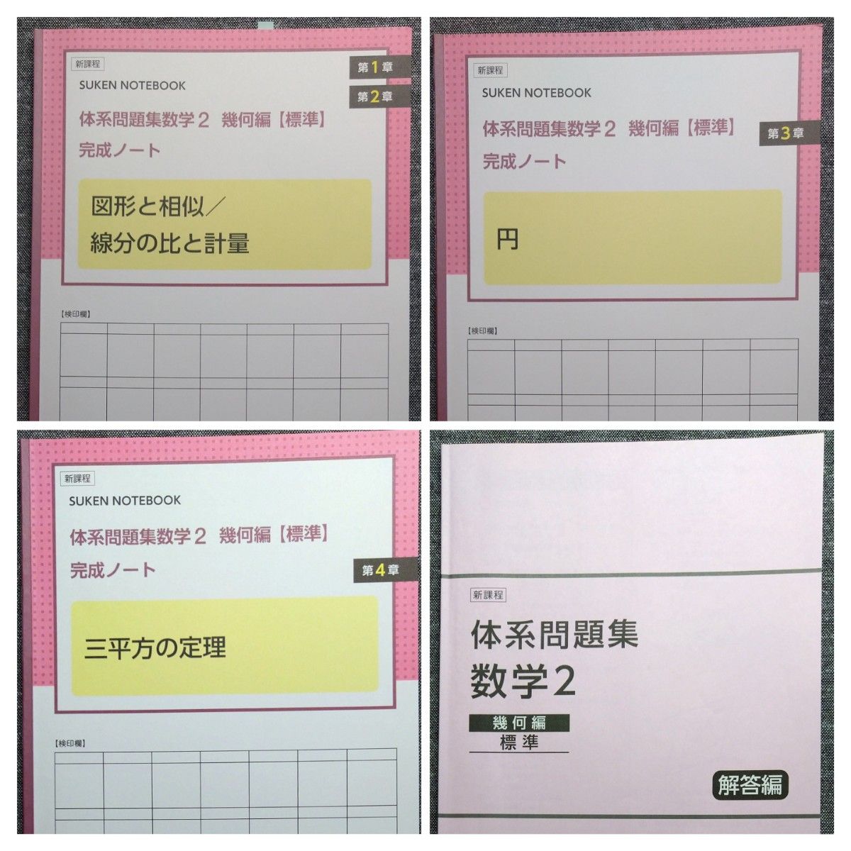 新課程 体系問題集 数学2 幾何編 標準 完成ノート 3冊セット+解答編 数研出版 学校採用専用 体系数学