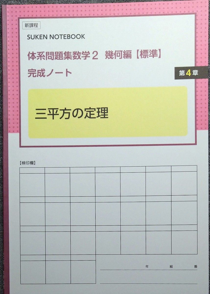 新課程 体系問題集 数学2 幾何編 標準 完成ノート 3冊セット+解答編 数研出版 学校採用専用 体系数学