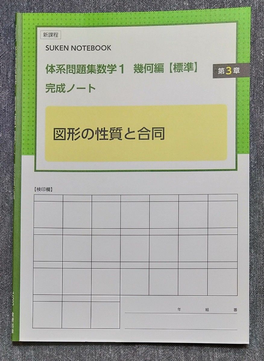 新課程 体系問題集 数学1 幾何編 標準 完成ノート 3冊セット+解答編 数研出版  学校採用専用 体系数学