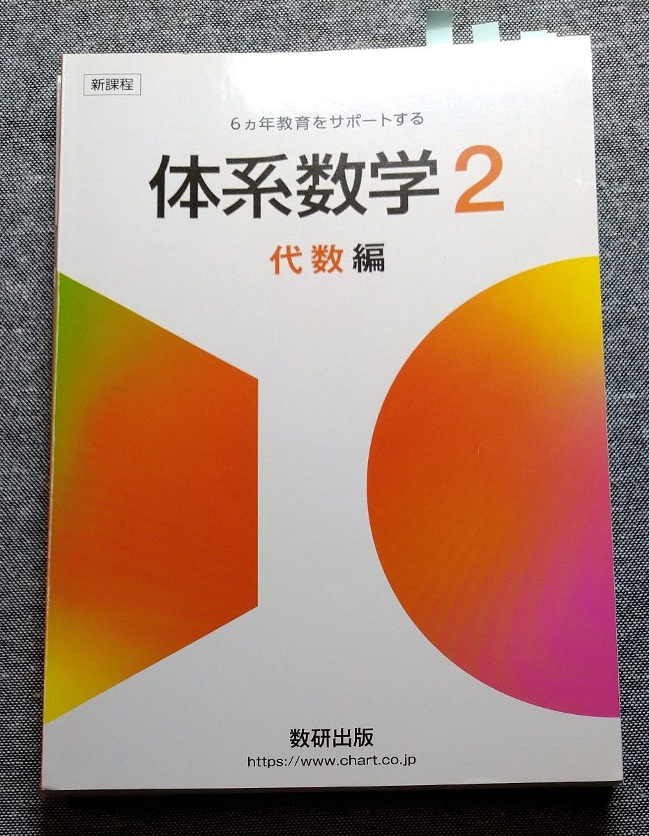 新課程 体系数学2 代数編 数研出版  中高一貫 学校採用専用