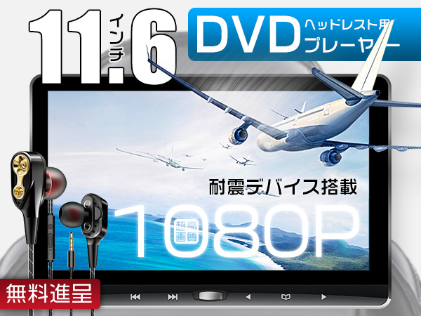 ハリアー ハイブリッドMHU38 イヤホン進呈 11.6インチDVDプレーヤー 車載モニター ヘッドレスト スロットイン式 耐震デバイス 1080p 1台