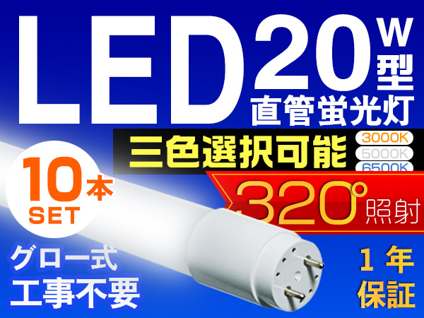 10本セット LED蛍光灯 20W型 直管 SMD 58cm 昼光色or3色選択 LEDライト 1年保証付 グロー式工事不要 320°広配光 激安即決 PCS