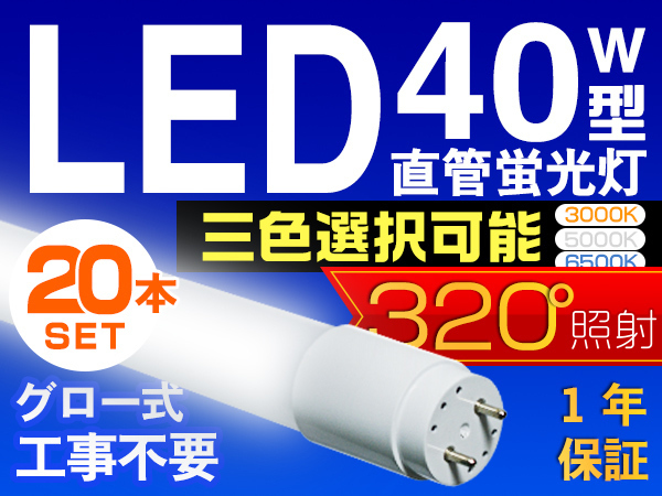 20本セット LED蛍光灯 40W型 直管 SMD 120cm 昼光色or3色選択 LEDライト 1年保証付 グロー式工事不要 320°広配光 送料無料 PCL