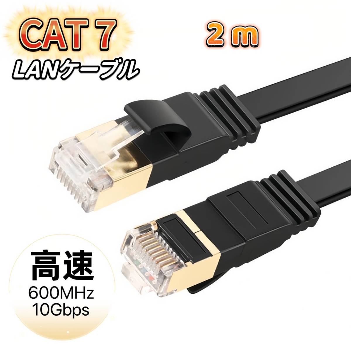 LAN cable cat7 2m black category -7 flat cable high speed 10Gbps 600MHz CAT7 basis business use 