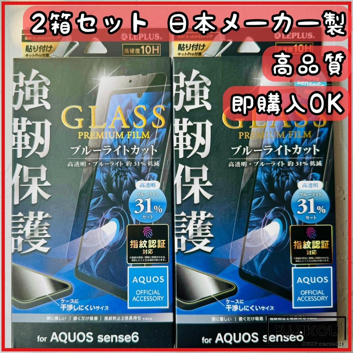 AQUOS　sense6　6s ブルーライトカット　ガラスフィルム　指紋認証対応