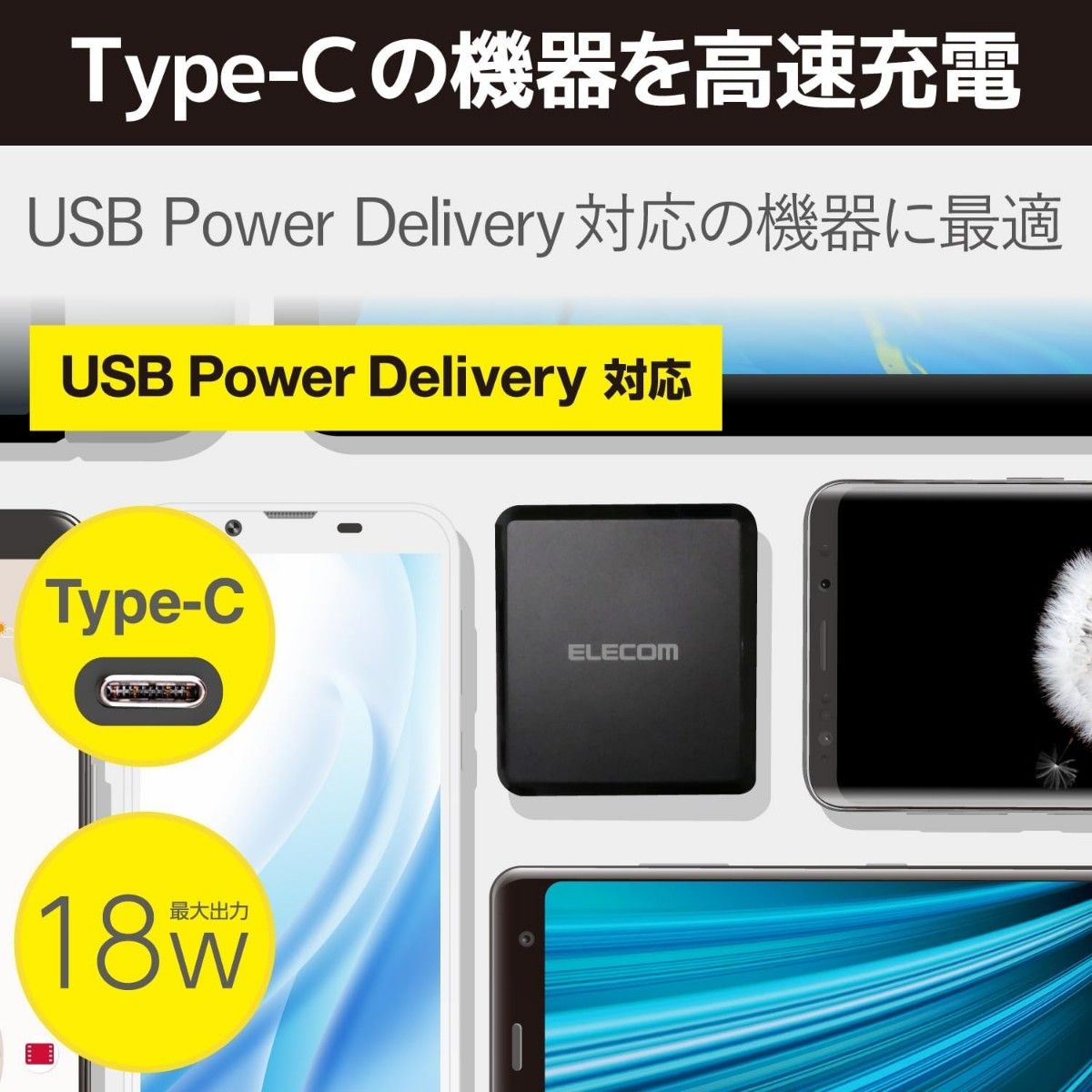 スマホ・タブレットコンセント充電器Power Delivery USB 18W黒 AC充電器 PD準拠 Type-Cポート