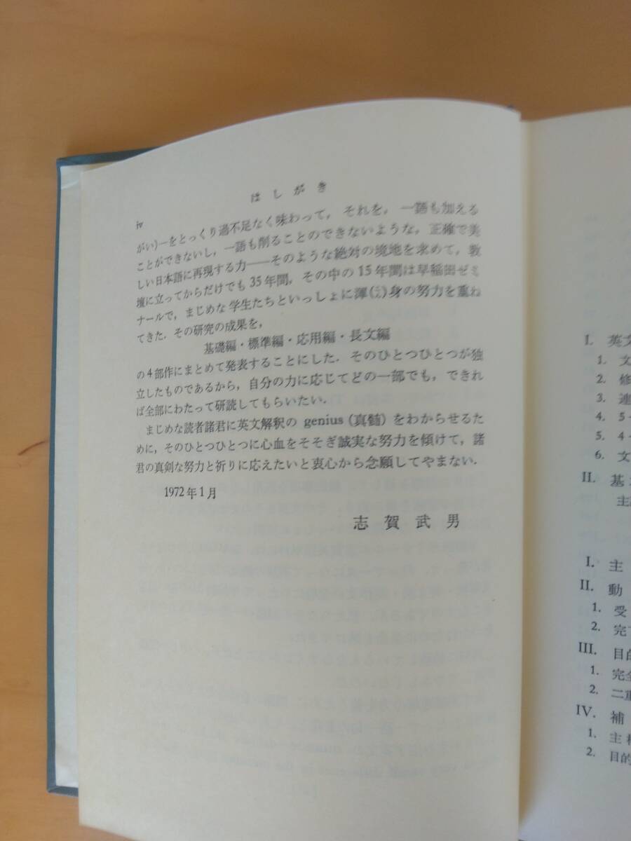 志賀武男著『英文解釈の最新研究』基礎編・標準編・応用編・長文編_画像9