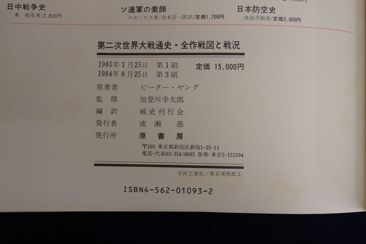 ♪書籍863 第二次世界大戦通史・全作戦図と戦況 ピーター・ヤング 加登川幸太郎 1984年♪原書房/消費税0円_画像6