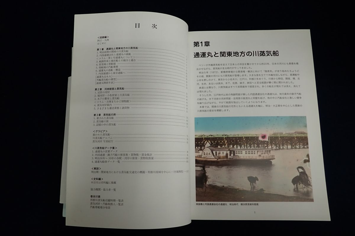 ♪書籍866 図説 川の上の近代 通運丸と関東の川蒸気船交通史 2007年♪消費税0円_画像5