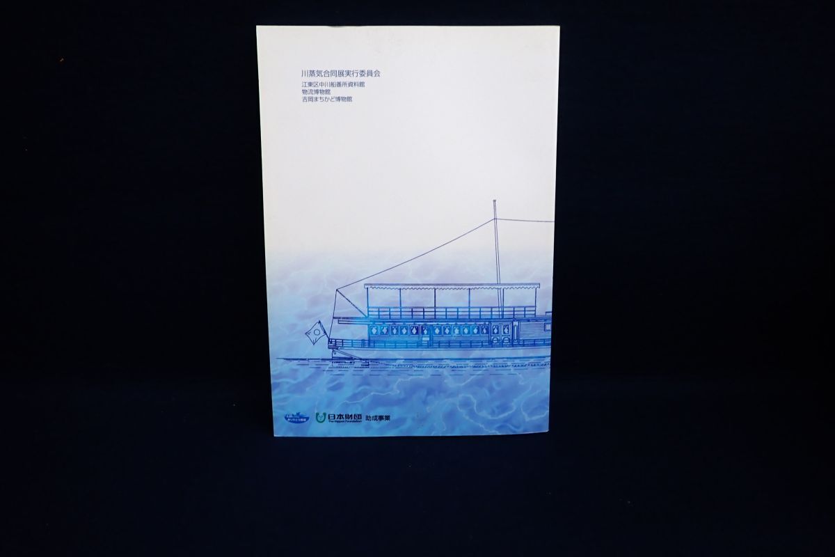 ♪書籍866 図説 川の上の近代 通運丸と関東の川蒸気船交通史 2007年♪消費税0円_画像2