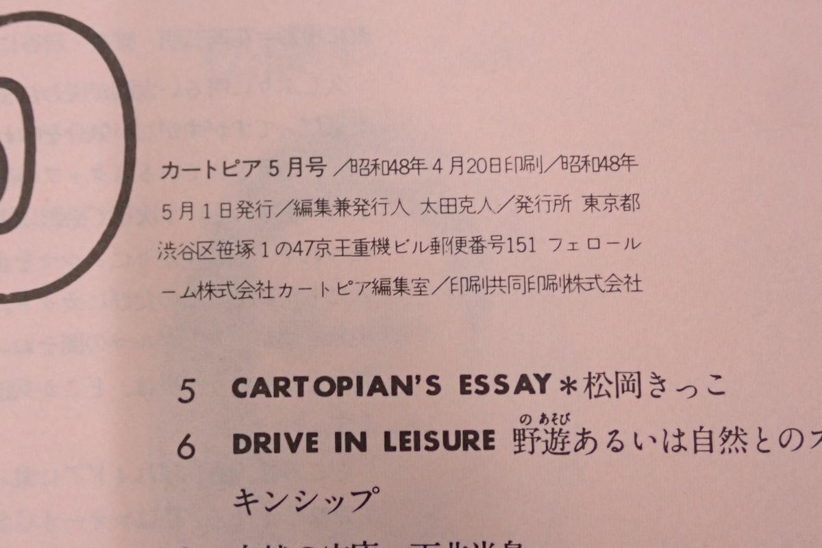 ♪書籍883　CARTOPIA 1973年 5月号♪スバル/富士重工/カートピア/昭和/消費税0円_画像6