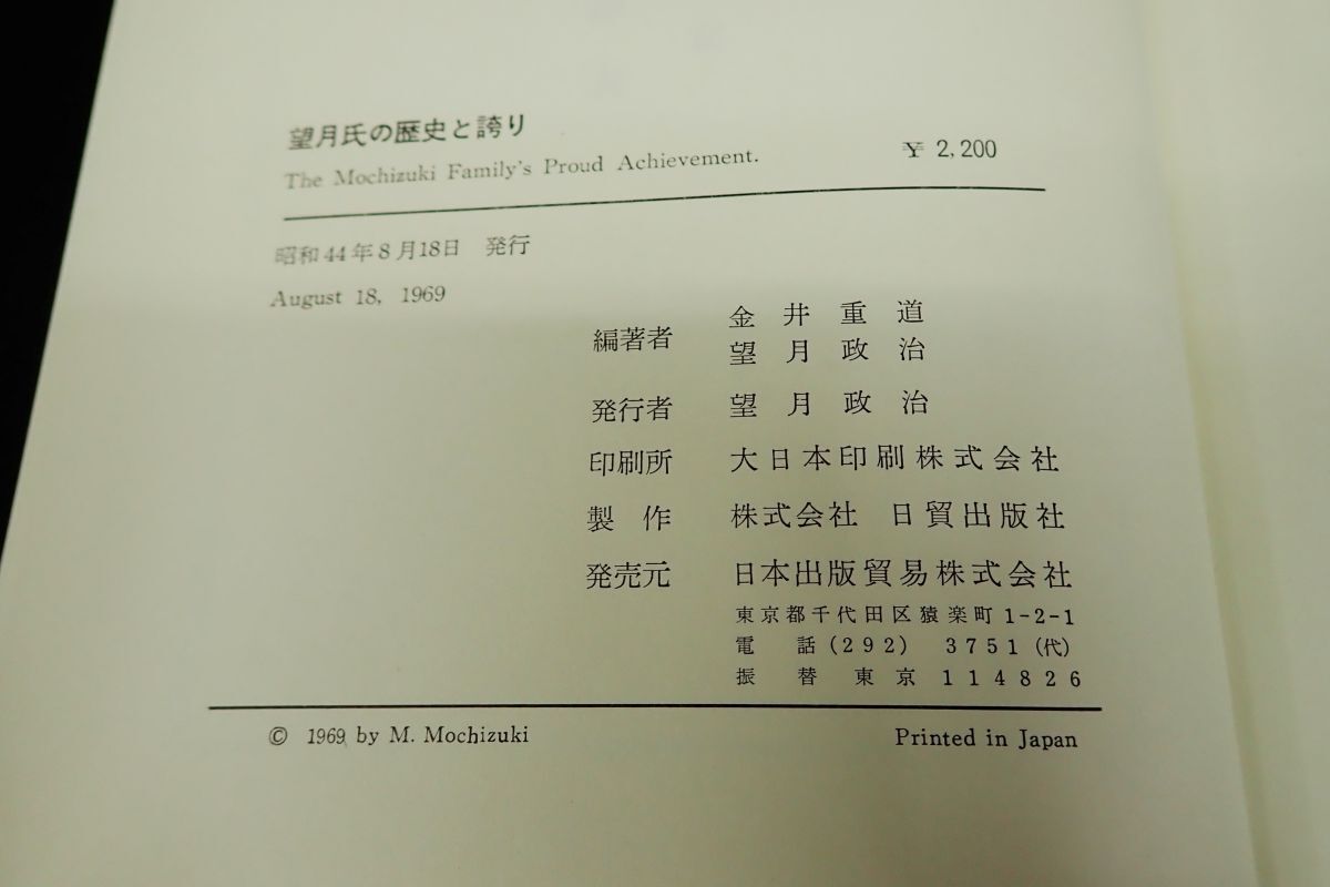 ◆書籍680 望月氏の歴史と誇り 金井重道 望月政治 昭和44年◆日本出版貿易株式会社/消費税0円_画像7