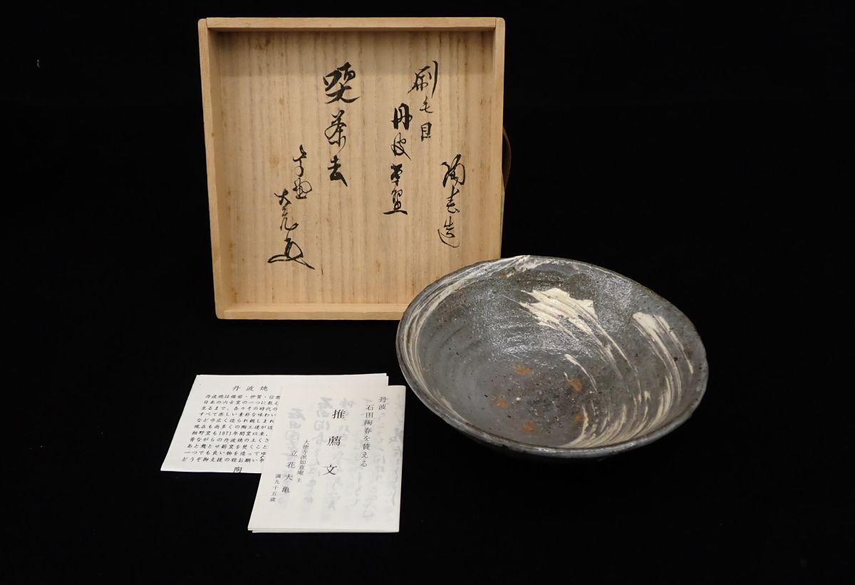 ◆丹波焼 石田陶春 茶碗◆直径16㎝ 共箱/消費税0円_画像1