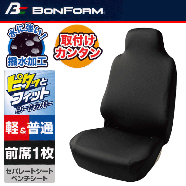 伸縮ニット素材使用 撥水シートカバー スキニーニット ハイバックシート・バケットシート・ベンチシート 汎用 前席1枚 ブラック/黒_画像1