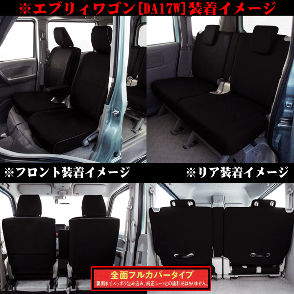 ニッサン 軽自動車 H27.3- 型式 DR17W NV100クリッパーリオ 専用 ウォータープルーフ 撥水 防水 シートカバー 車1台分 セット ブラック 黒_画像3