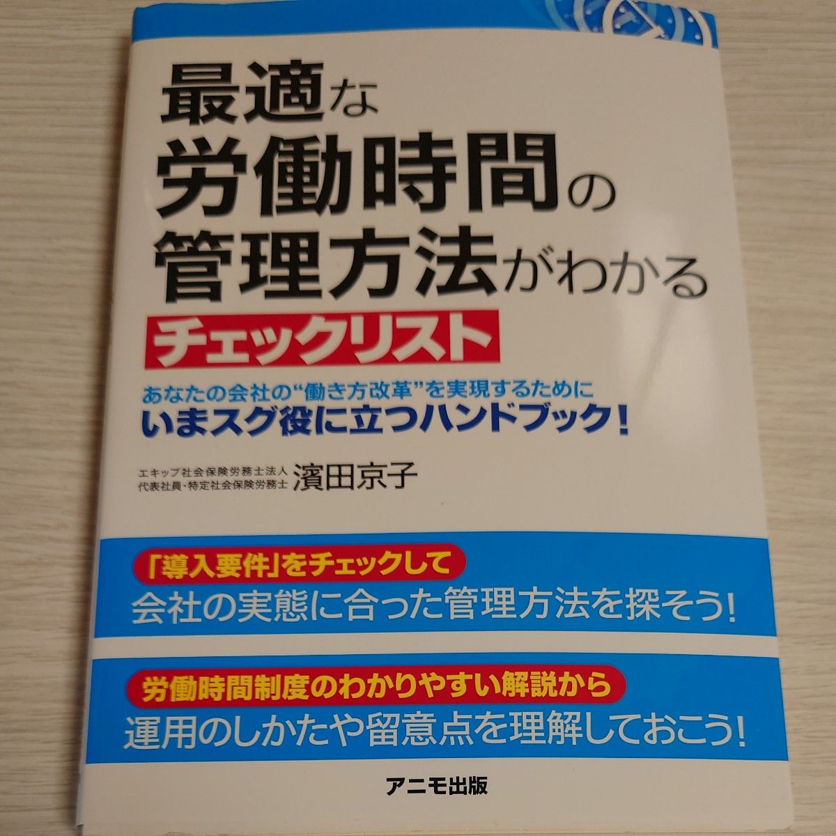 最適な労働時間の管理方法がわかるチェックリスト 濱田京子／著