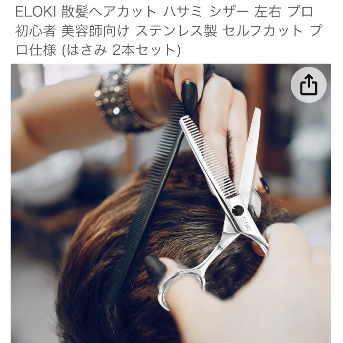 ELOKI 散髪ヘアカット ハサミ シザー 左右 プロ 初心者 美容師向け ステンレス製 (はさみ 2本セット)