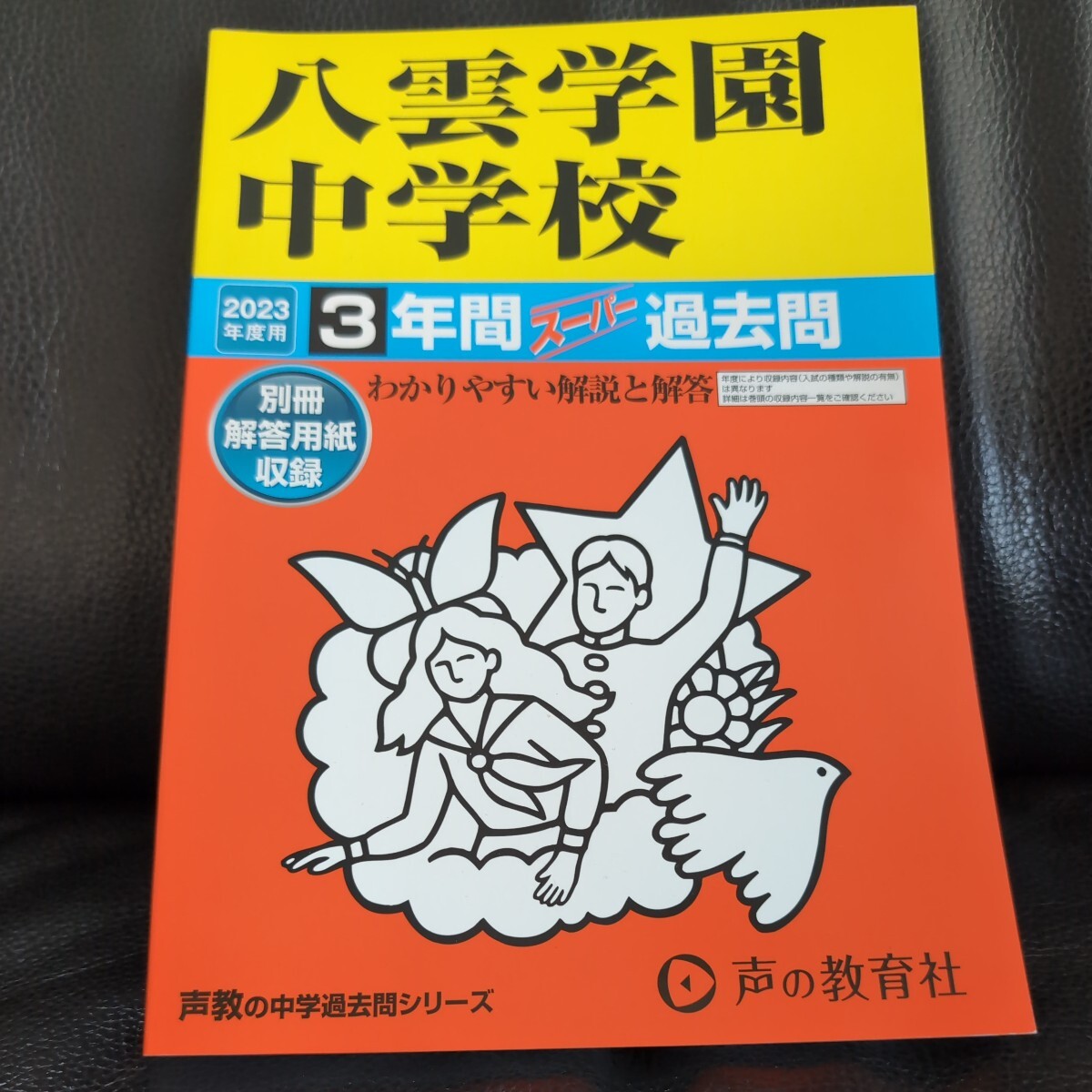 美品★送料無料★中学受験 八雲学園中学校 3年間スーパー過去問 【付与条件詳細はTOPバナー】 定価2090円 声の教育社 書き込みなし_画像1