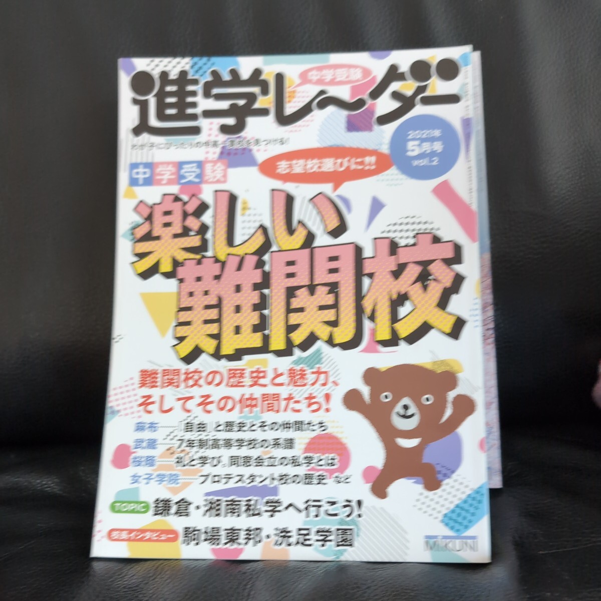 送料無料★受験研究 中学受験進学レーダー　わが子にぴったりの中高一貫校を見つける！　1年分セット【9冊 定価11880円】 みくに出版／編集