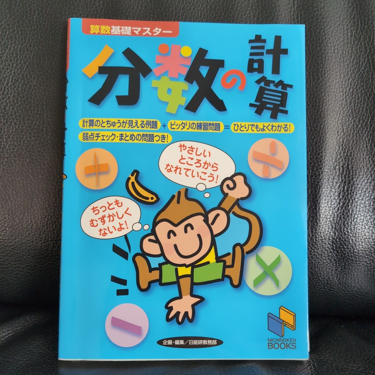 送料無料★中学受験の基礎固め★分数の計算 （日能研ブックス　算数基礎マスター） 日能研教務部／企画・編集