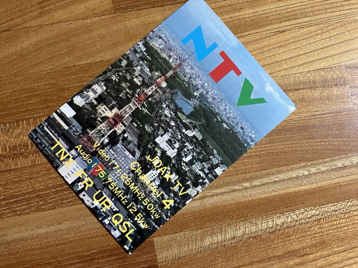 BCL/QSL ベリカード NTV 日本テレビ放送網 1975年(昭和50年) ☆記名あり☆_画像1